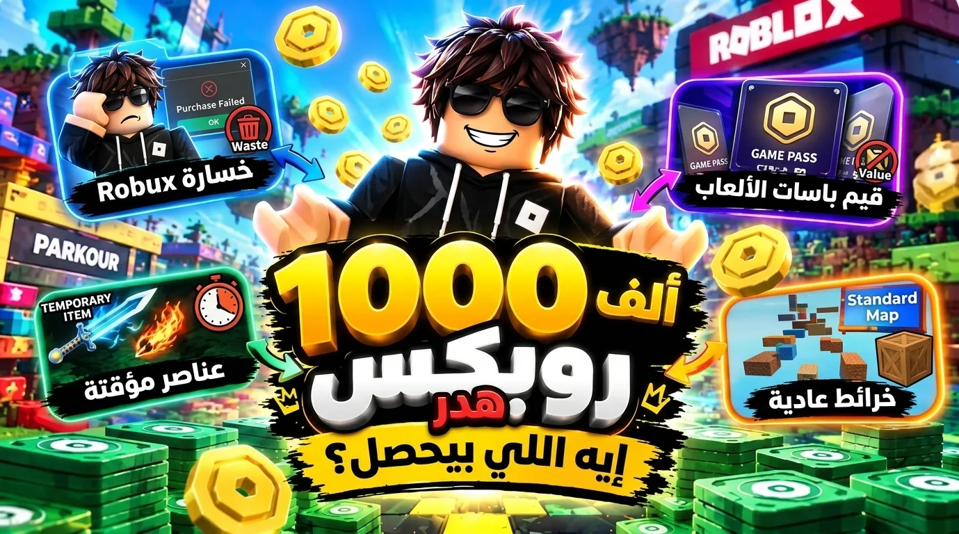 رسم توضيحي لمقارنة أنواع المشتريات في روبلوكس
